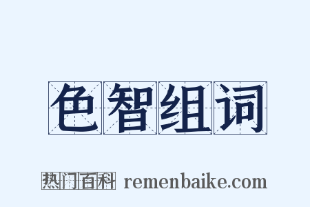 色智组词是什么意思的图片